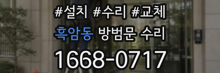 흑암동 방범문 수리