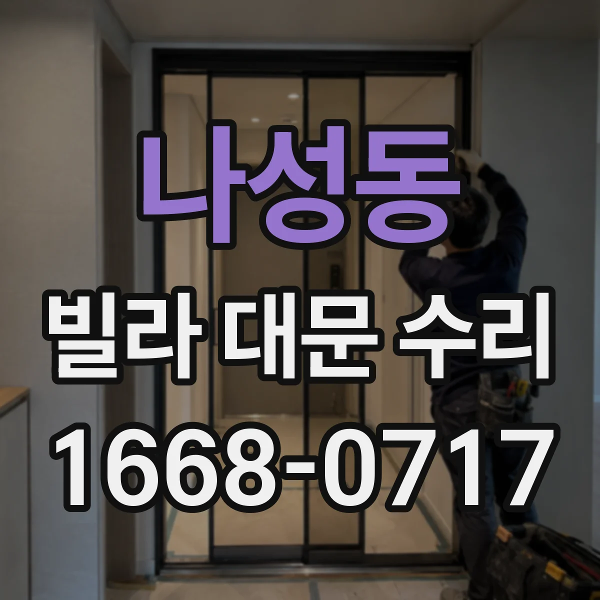 나성동 빌라 대문 수리