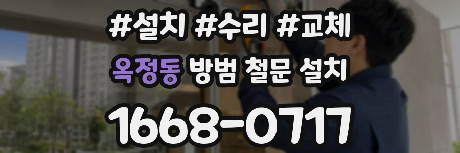 옥정동 방범 철문 설치