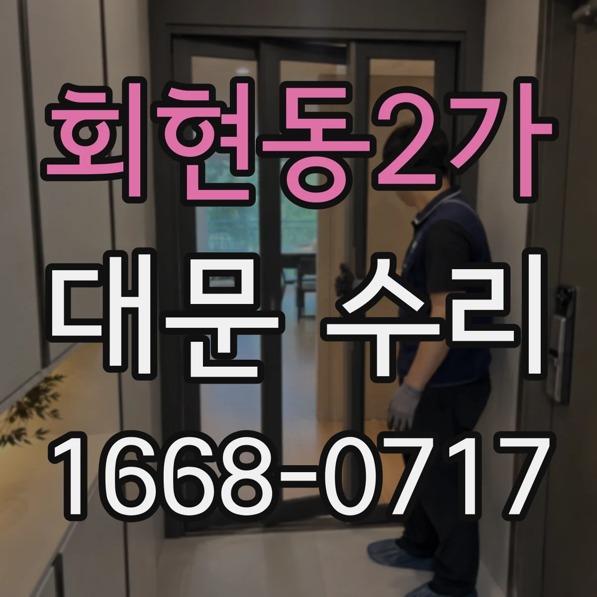 회현동2가 대문 수리