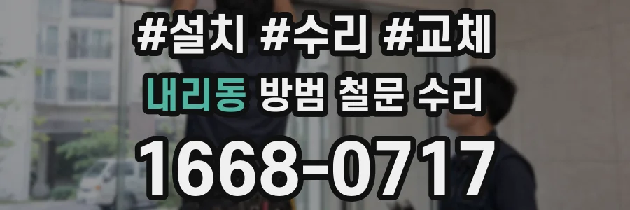 내리동 방범 철문 수리