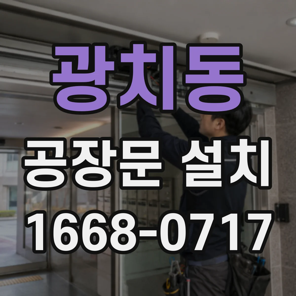 광치동 공장문 설치