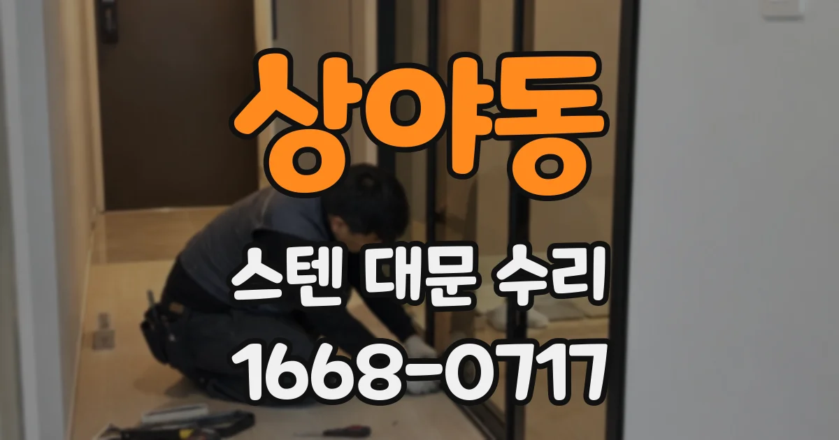 상야동 스텐 대문 수리