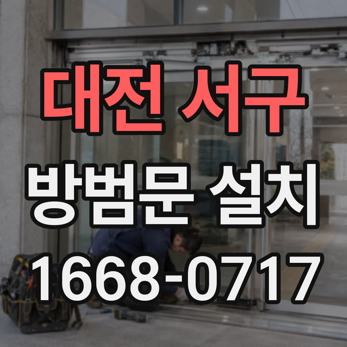 대전 서구 방범문 설치