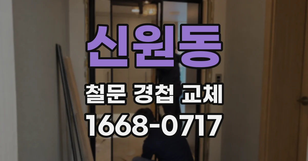 신원동 철문 경첩 교체