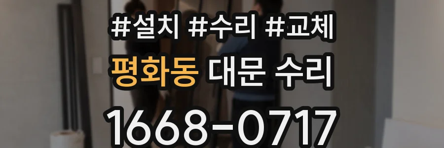 평화동 대문 수리