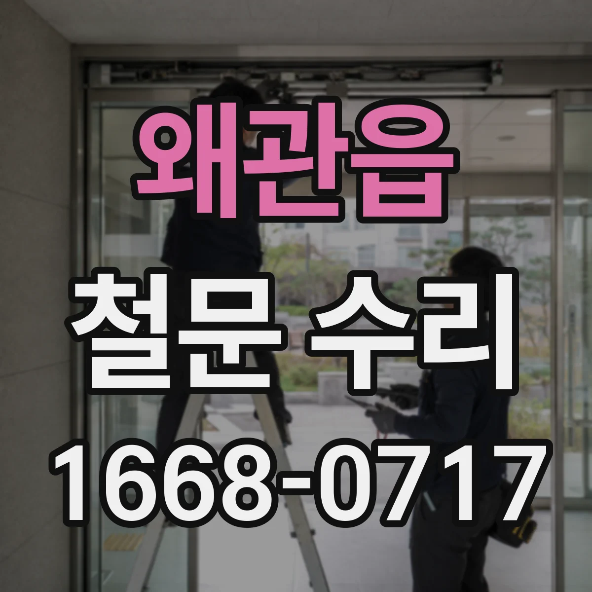 왜관읍 철문 수리