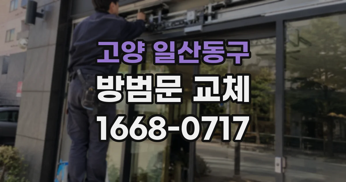 고양 일산동구 방범문 교체