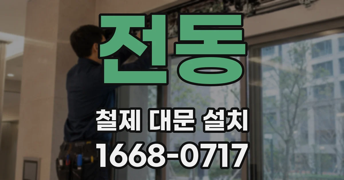 전동 철제 대문 설치