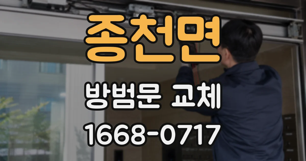 종천면 방범문 교체