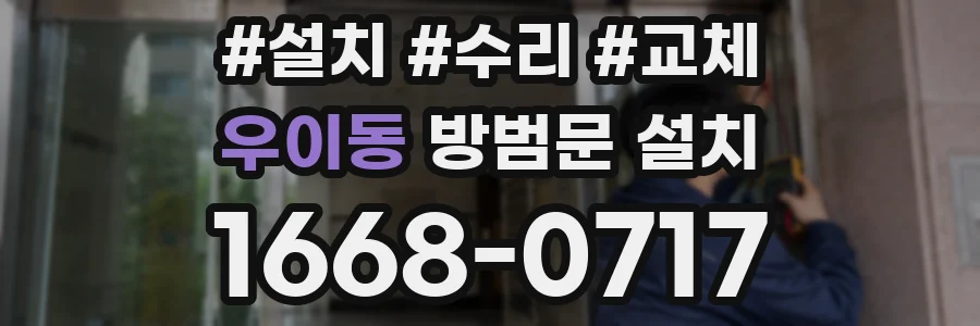우이동 방범문 설치