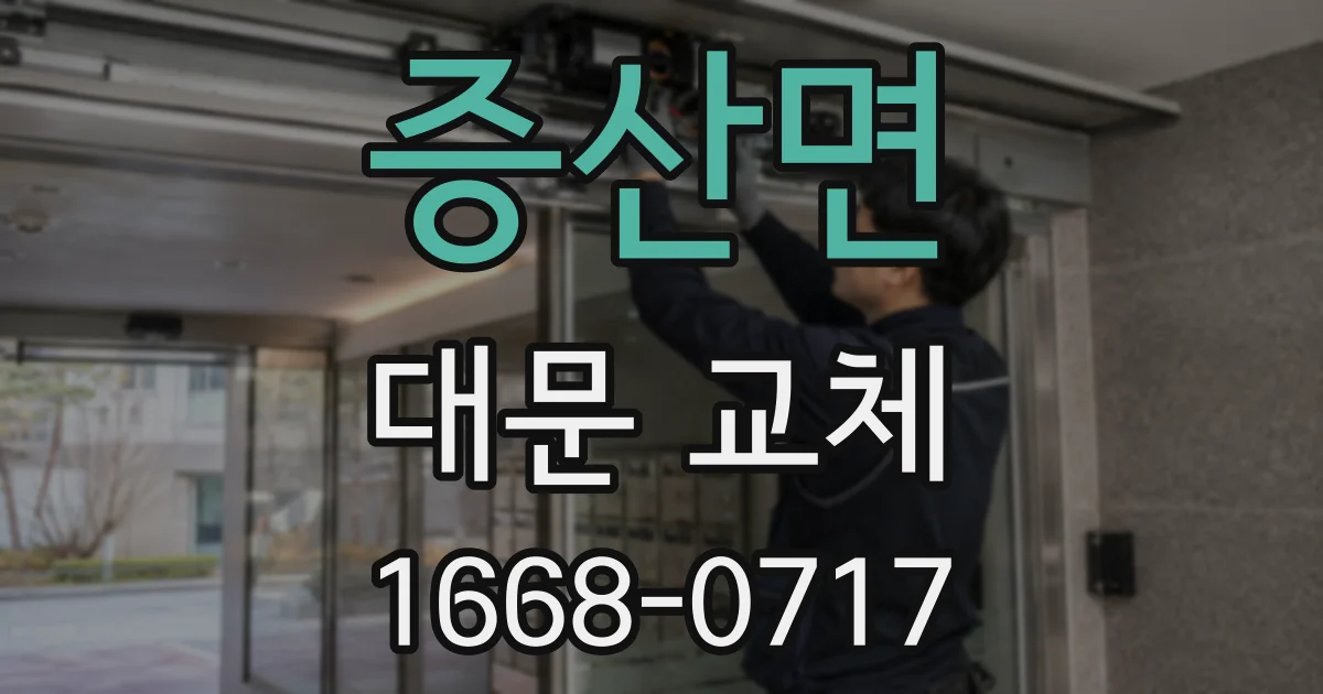 증산면 대문 교체