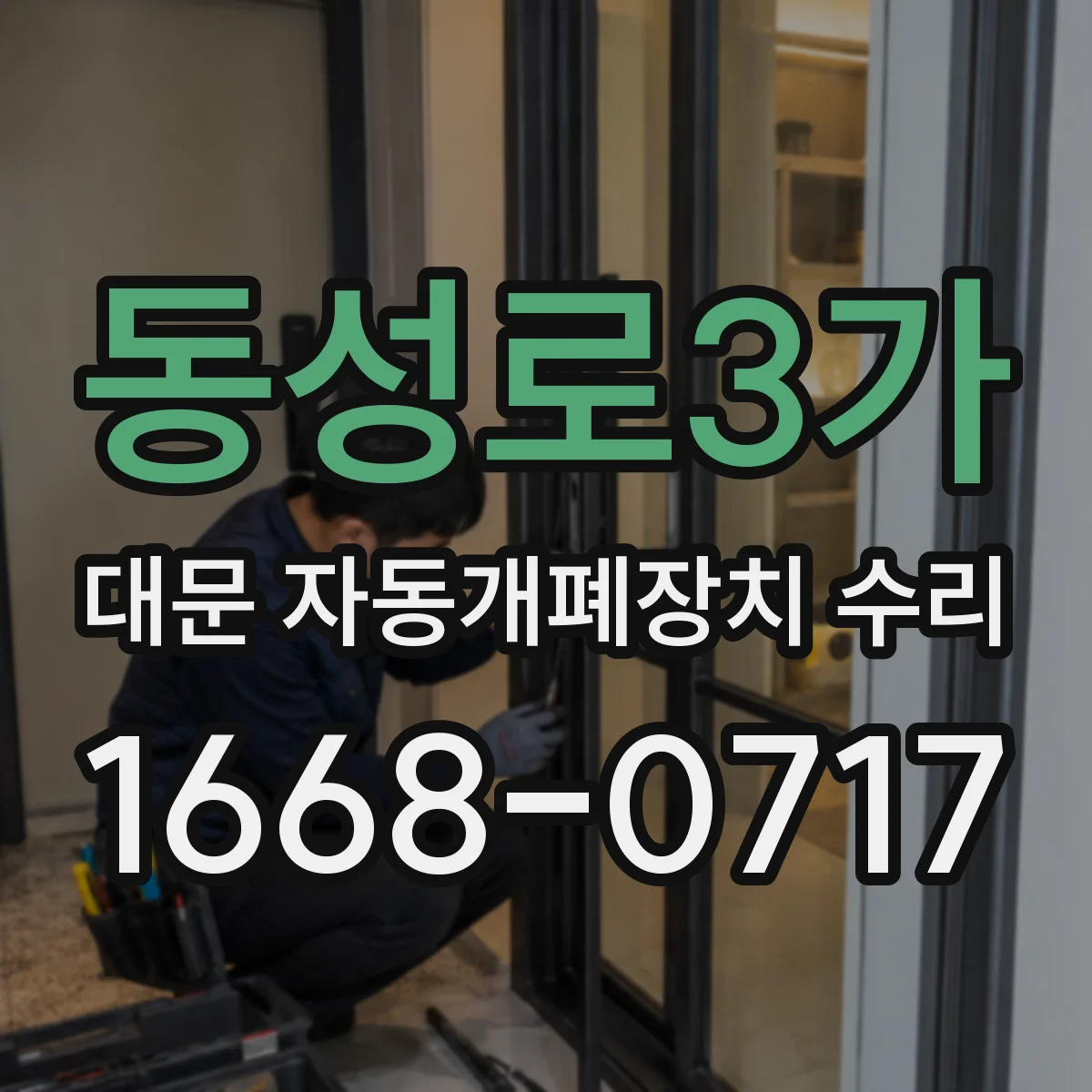 동성로3가 대문 자동개폐장치 수리
