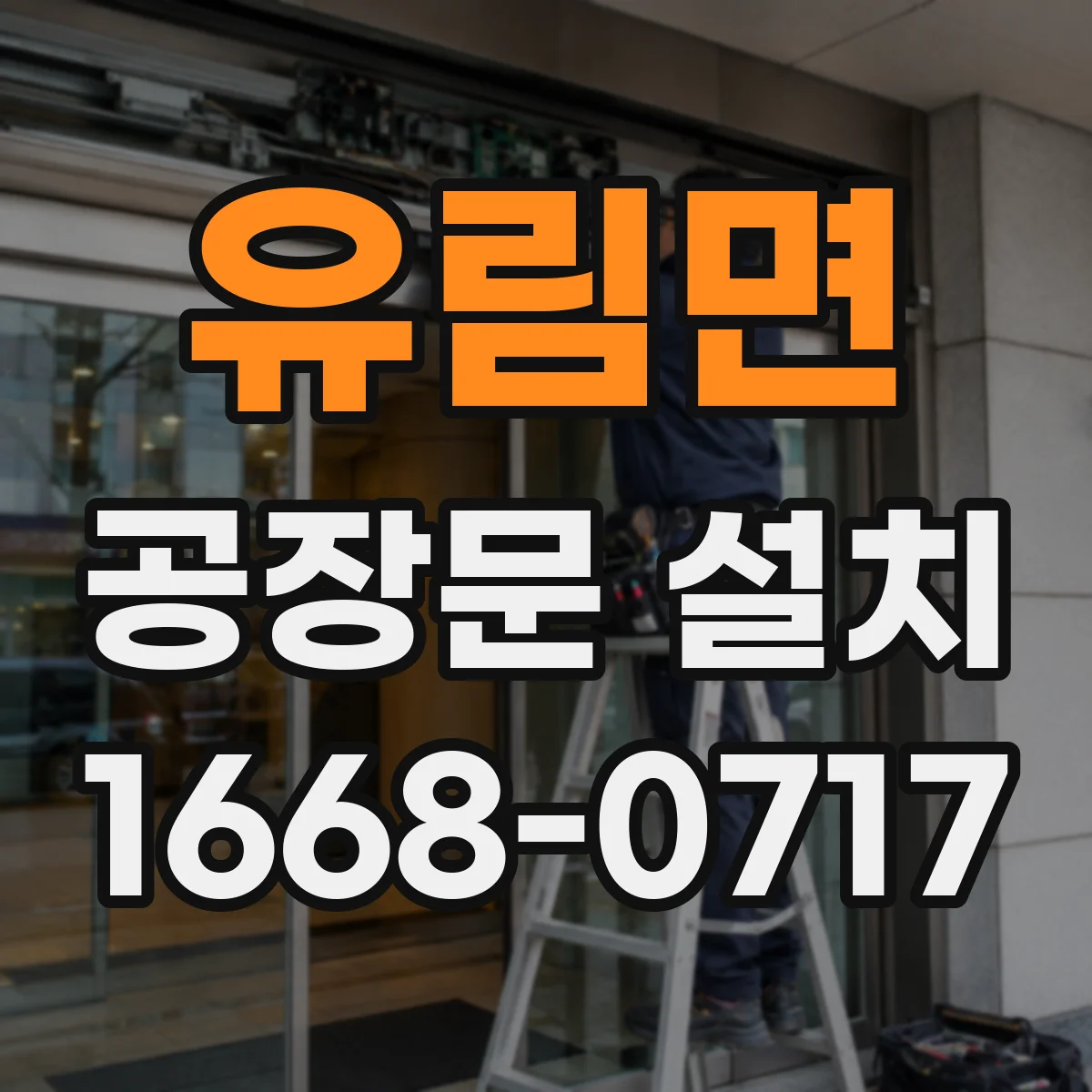 유림면 공장문 설치