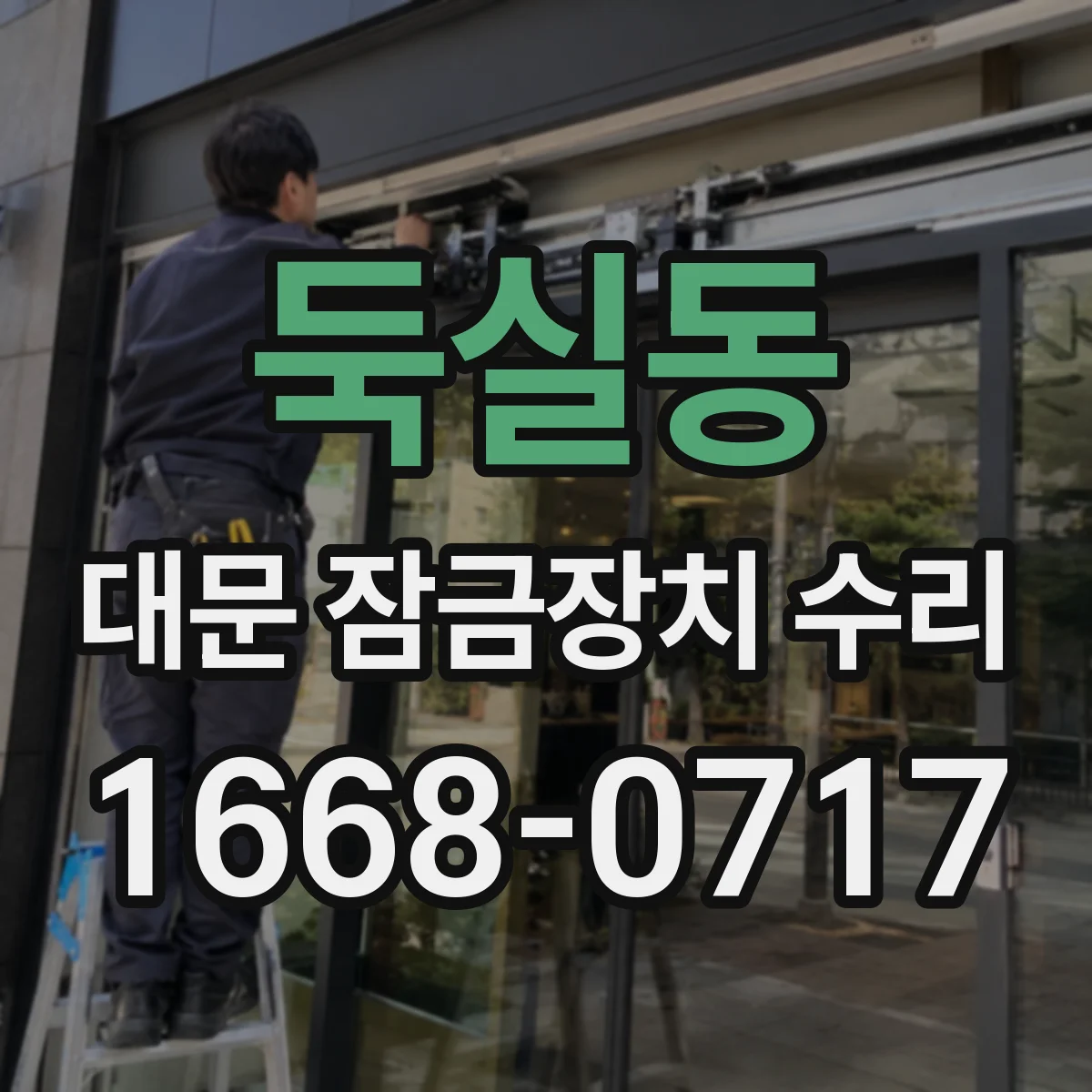 둑실동 대문 잠금장치 수리