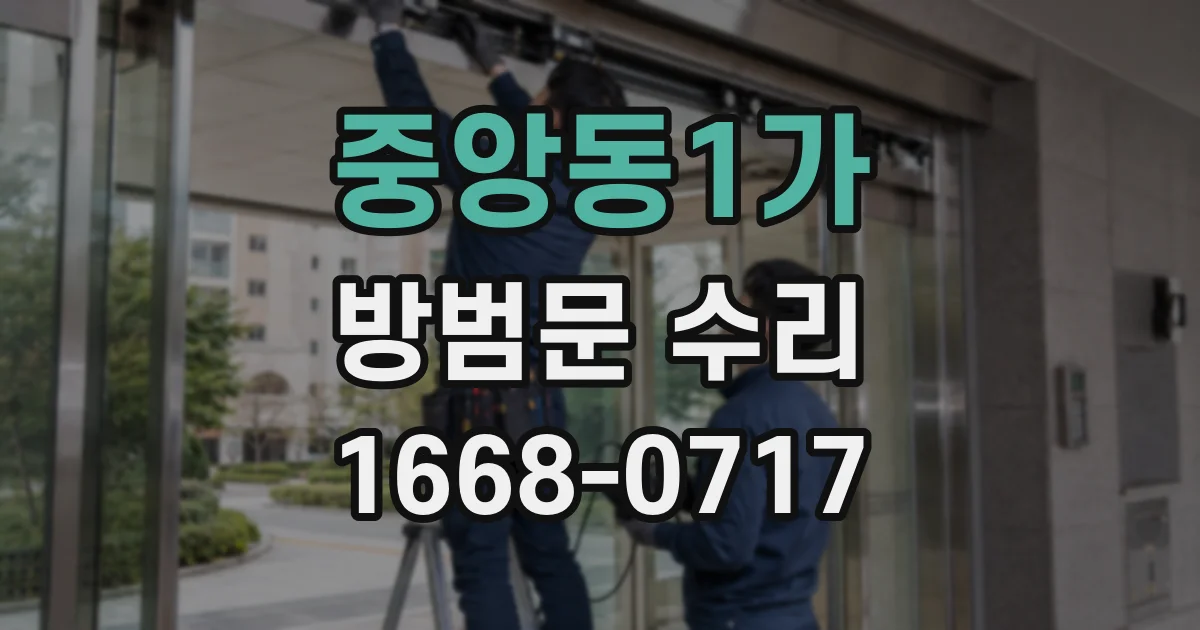 중앙동1가 방범문 수리