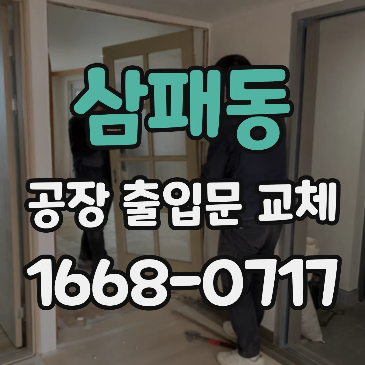 삼패동 공장 출입문 교체