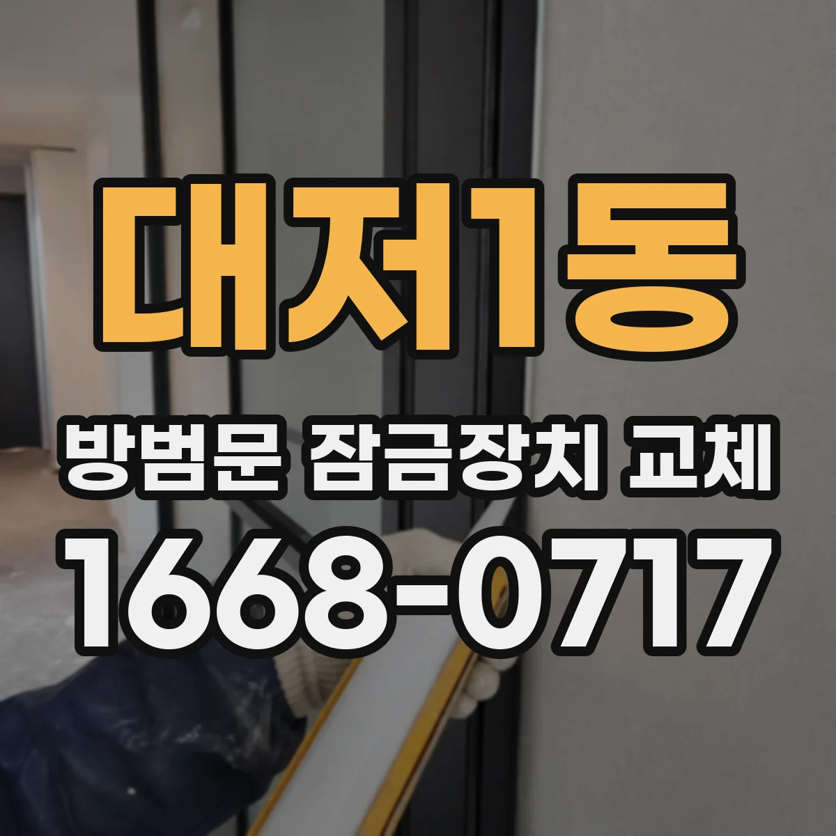 대저1동 방범문 잠금장치 교체