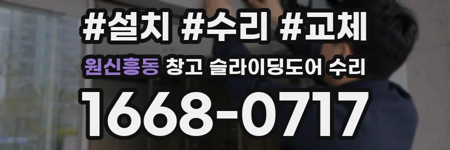 원신흥동 창고 슬라이딩도어 수리