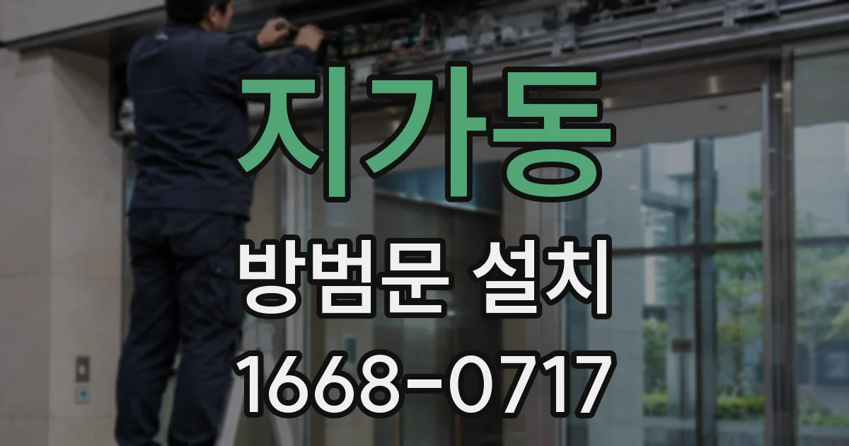 지가동 방범문 설치