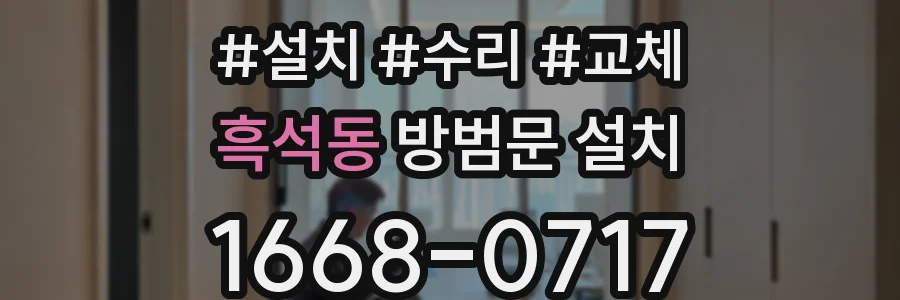 흑석동 방범문 설치