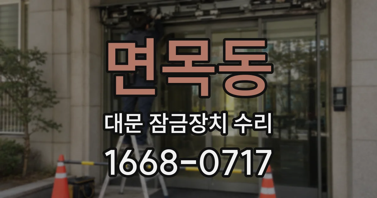 면목동 대문 잠금장치 수리