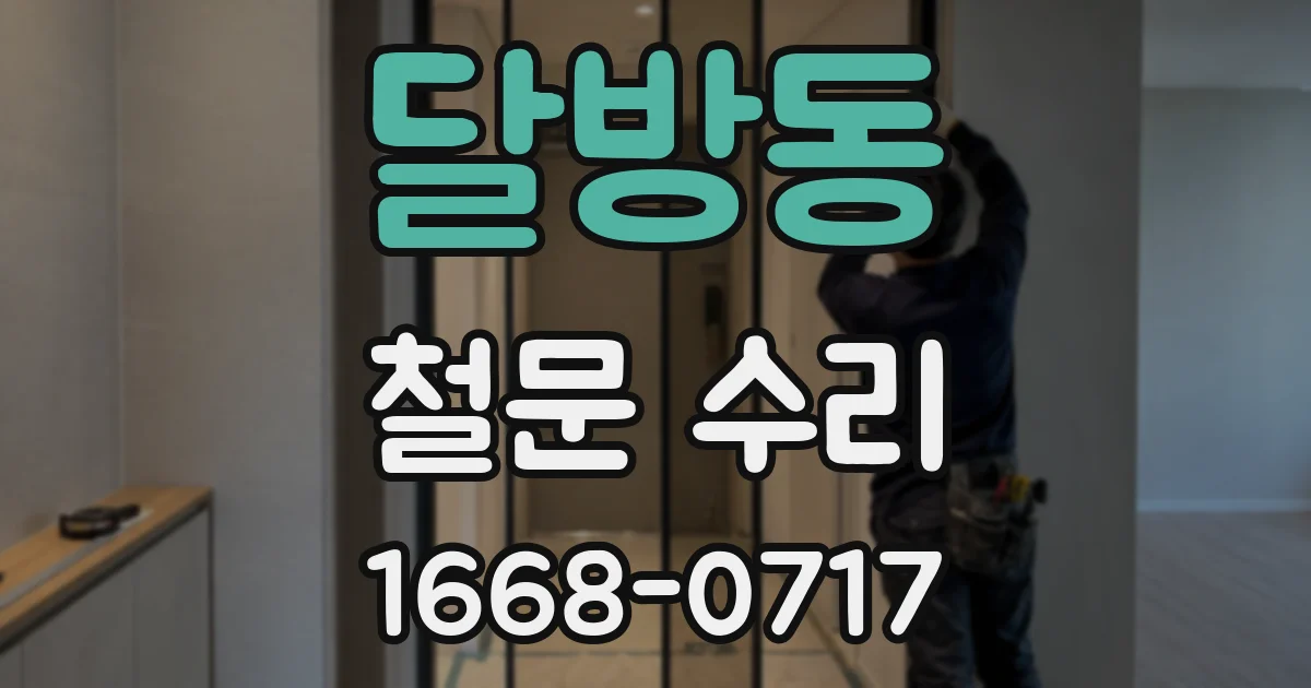 달방동 철문 수리