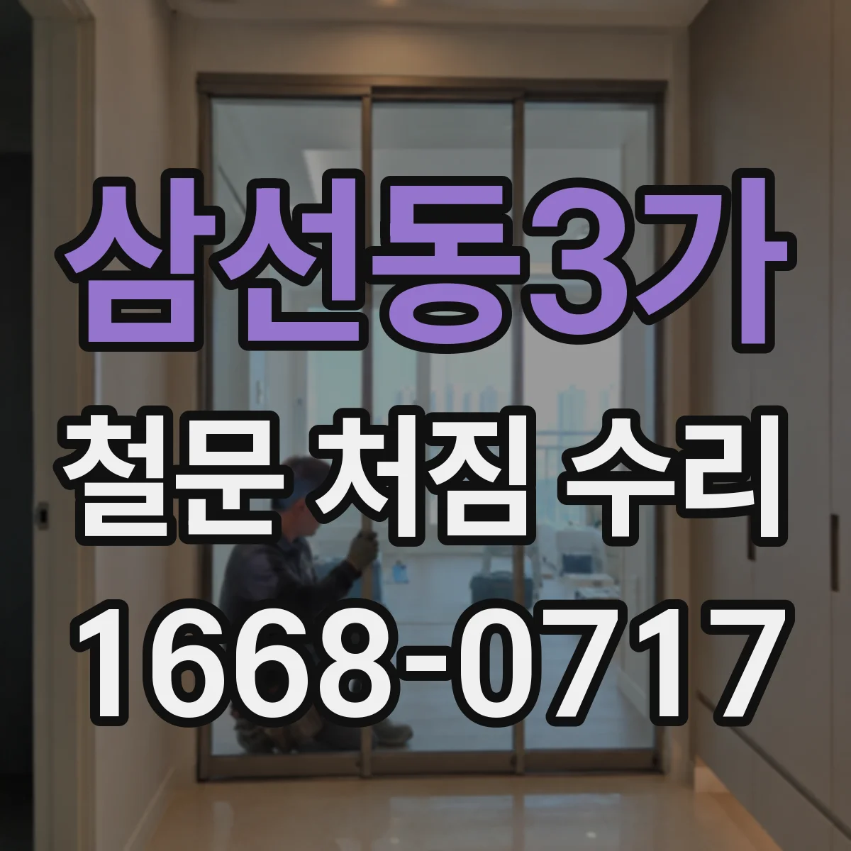 삼선동3가 철문 처짐 수리