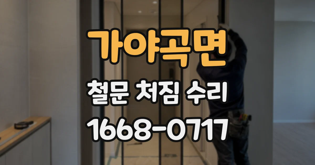 가야곡면 철문 처짐 수리