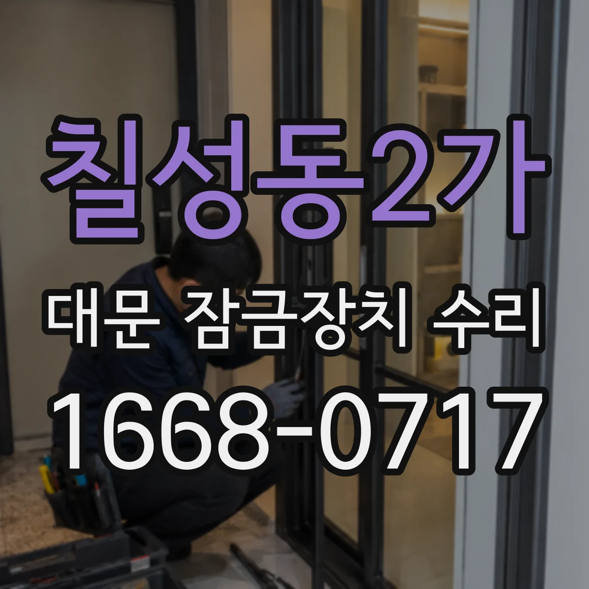 칠성동2가 대문 잠금장치 수리