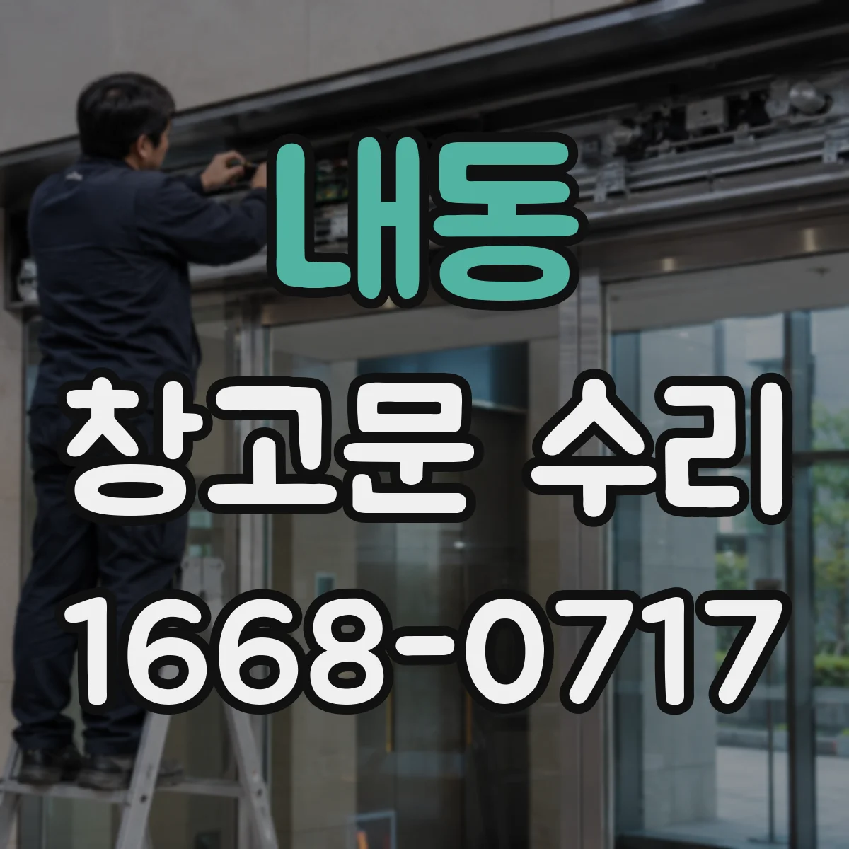 내동 창고문 수리