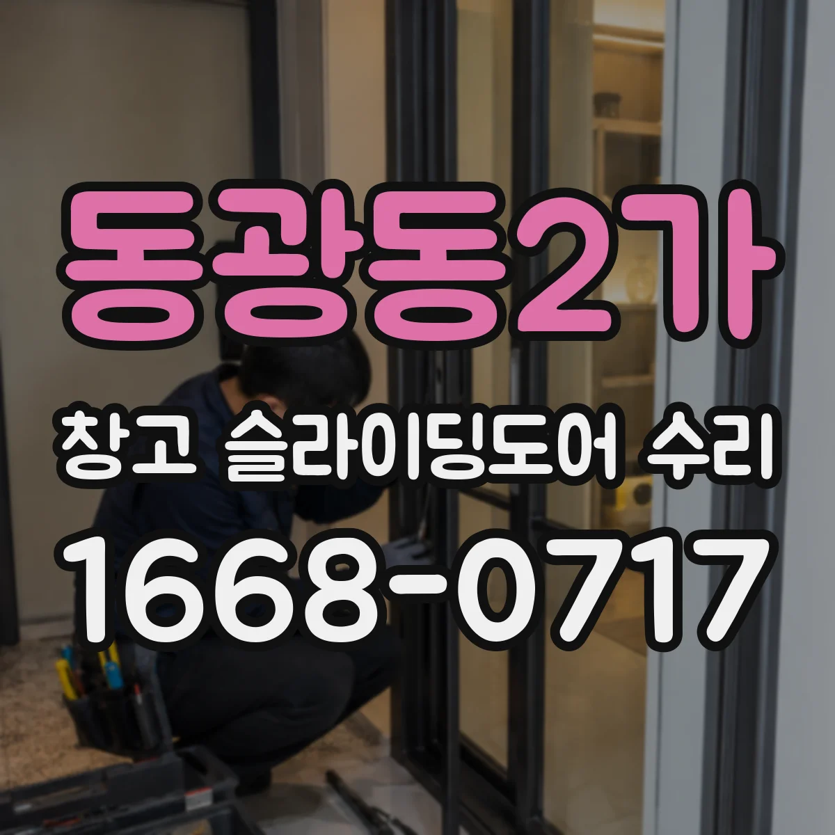 동광동2가 창고 슬라이딩도어 수리