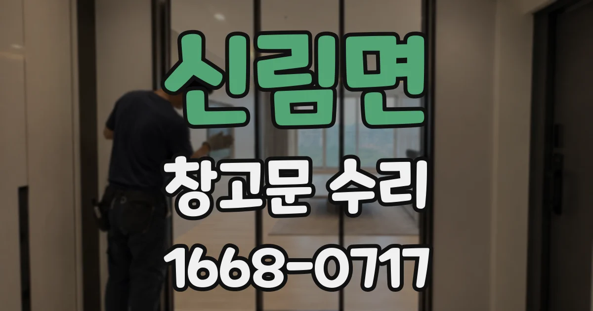 신림면 창고문 수리