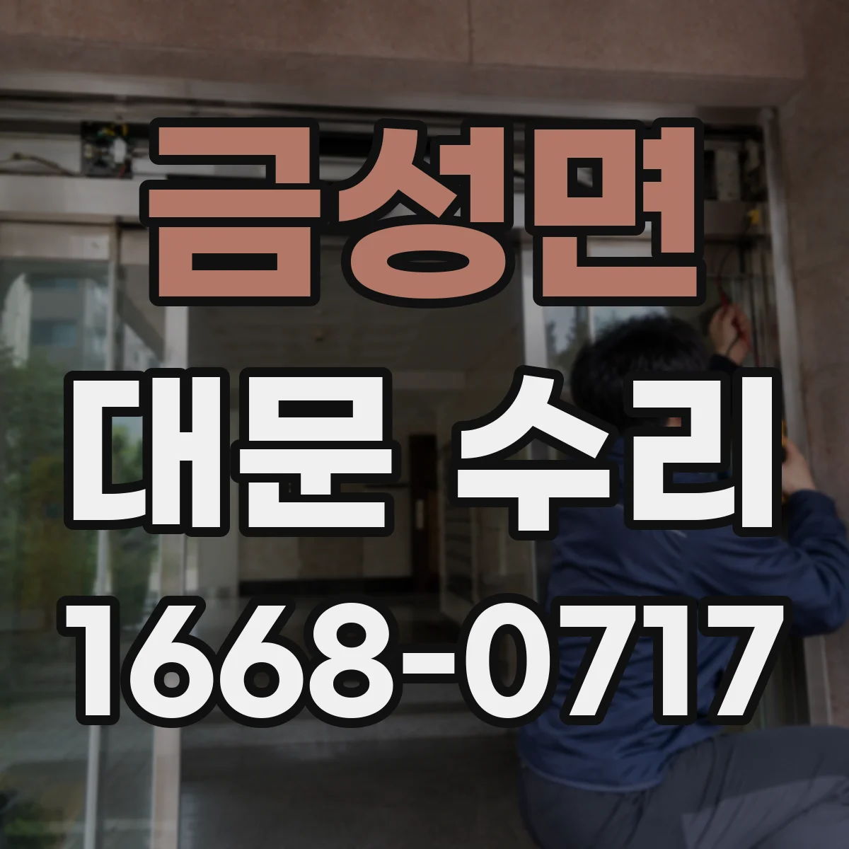 금성면 대문 수리