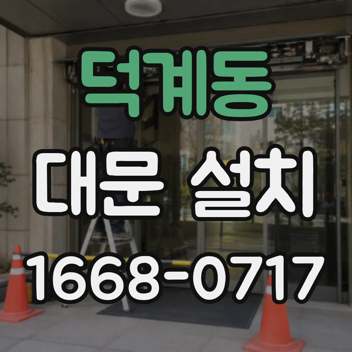 덕계동 대문 설치