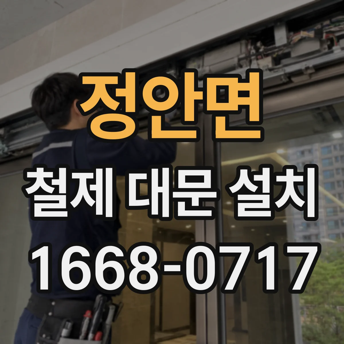 정안면 철제 대문 설치