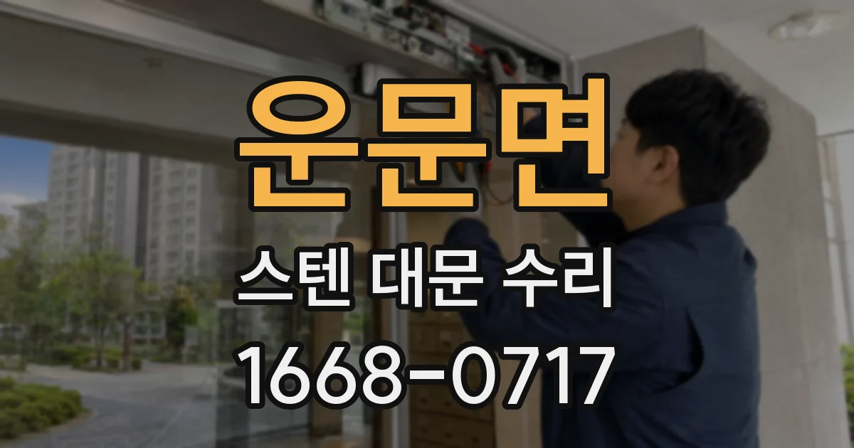 운문면 스텐 대문 수리