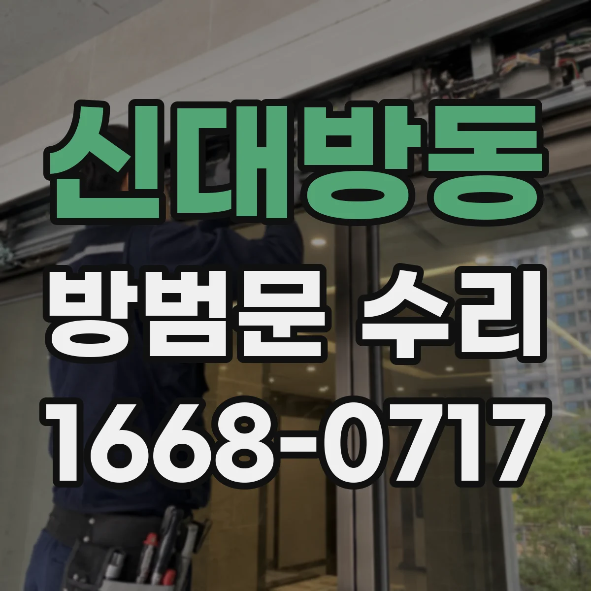 신대방동 방범문 수리