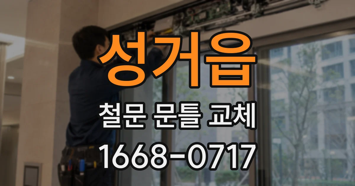 성거읍 철문 문틀 교체