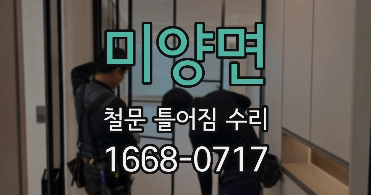 미양면 철문 틀어짐 수리