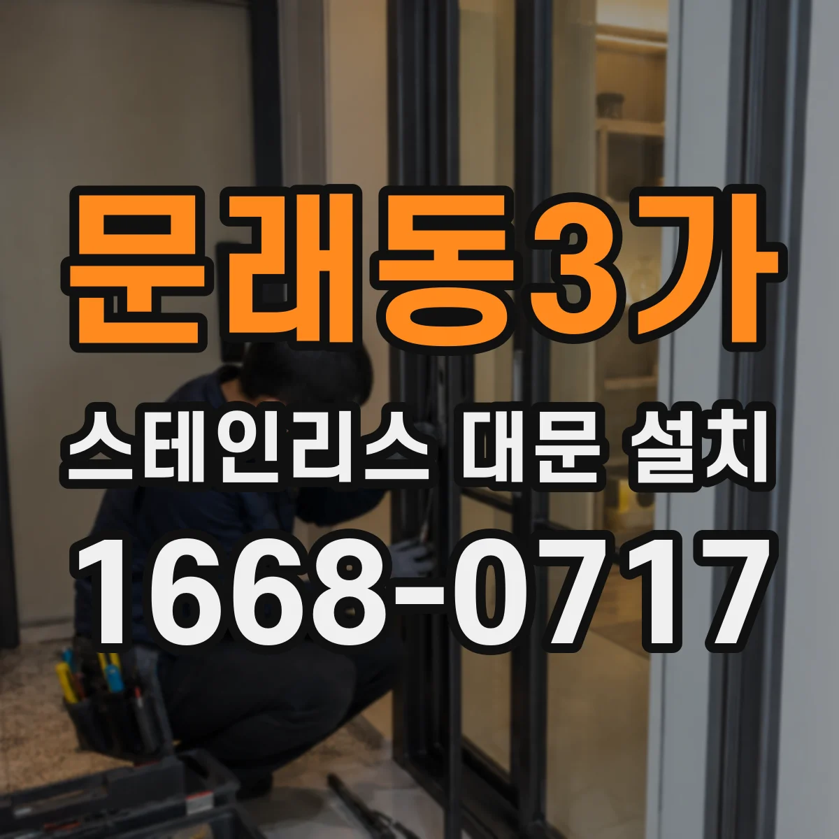 문래동3가 스테인리스 대문 설치