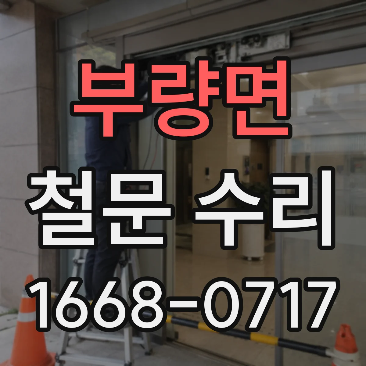 부량면 철문 수리