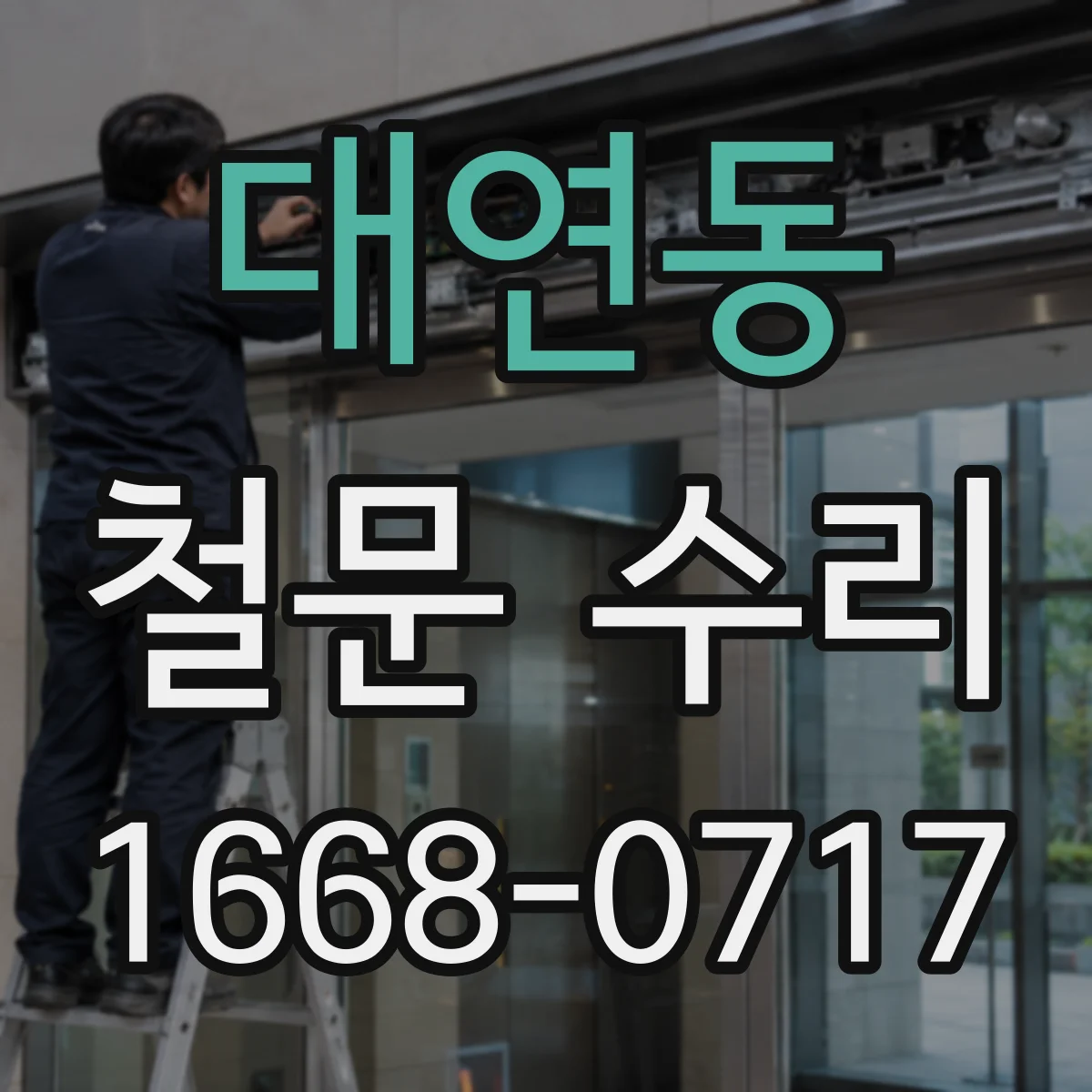 대연동 철문 수리