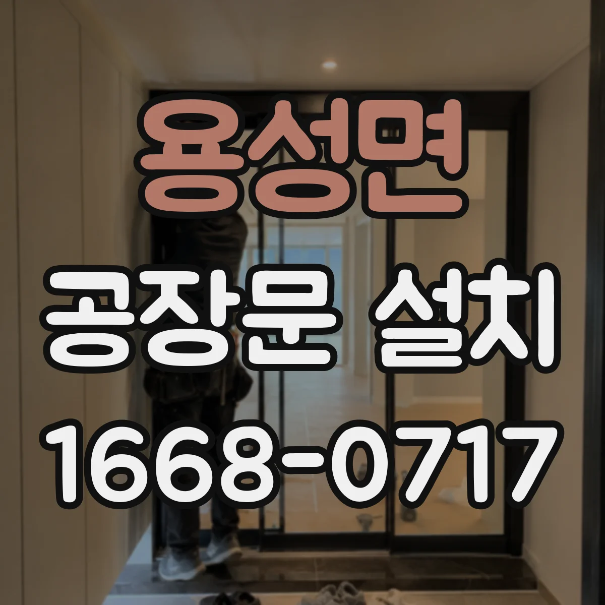 용성면 공장문 설치
