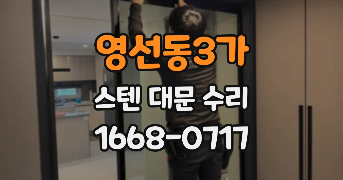 영선동3가 스텐 대문 수리