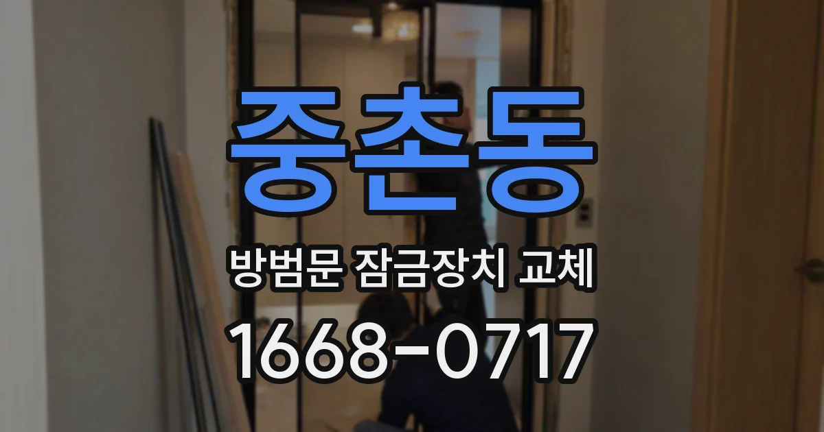 중촌동 방범문 잠금장치 교체