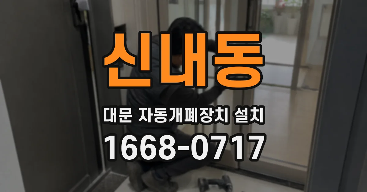 신내동 대문 자동개폐장치 설치