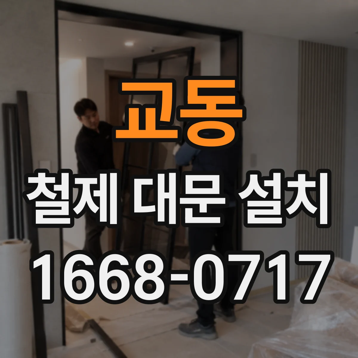 교동 철제 대문 설치