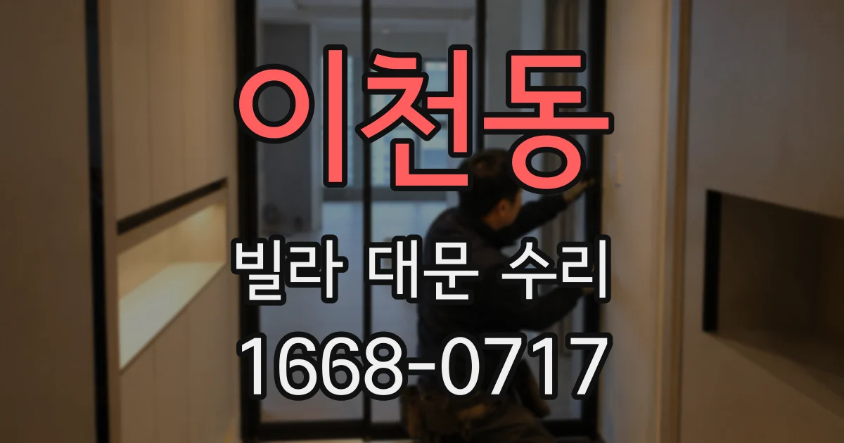 이천동 빌라 대문 수리