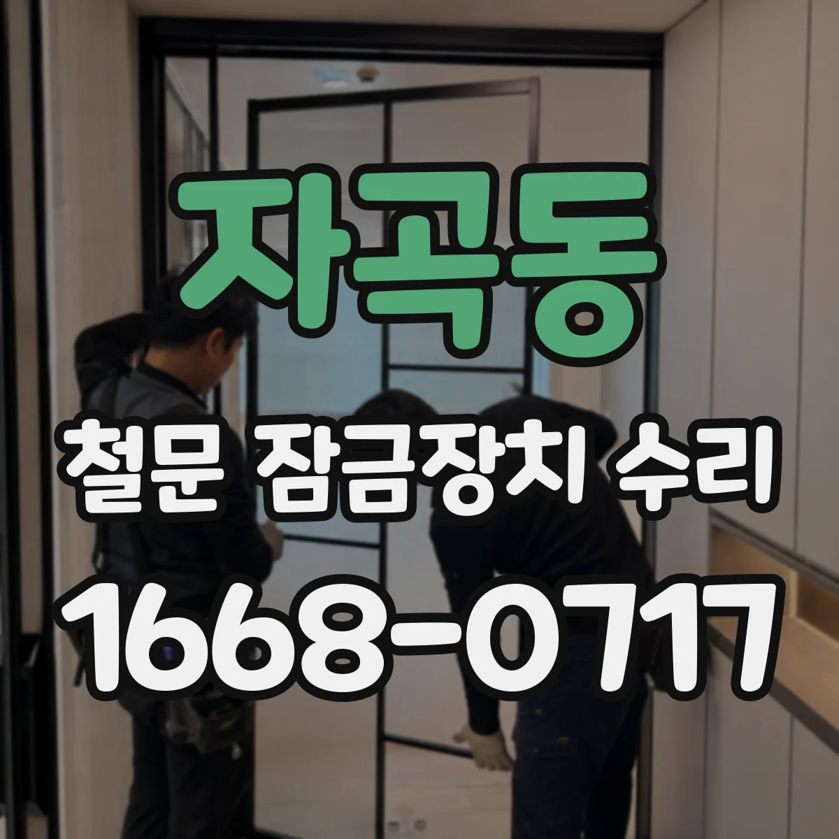 자곡동 철문 잠금장치 수리